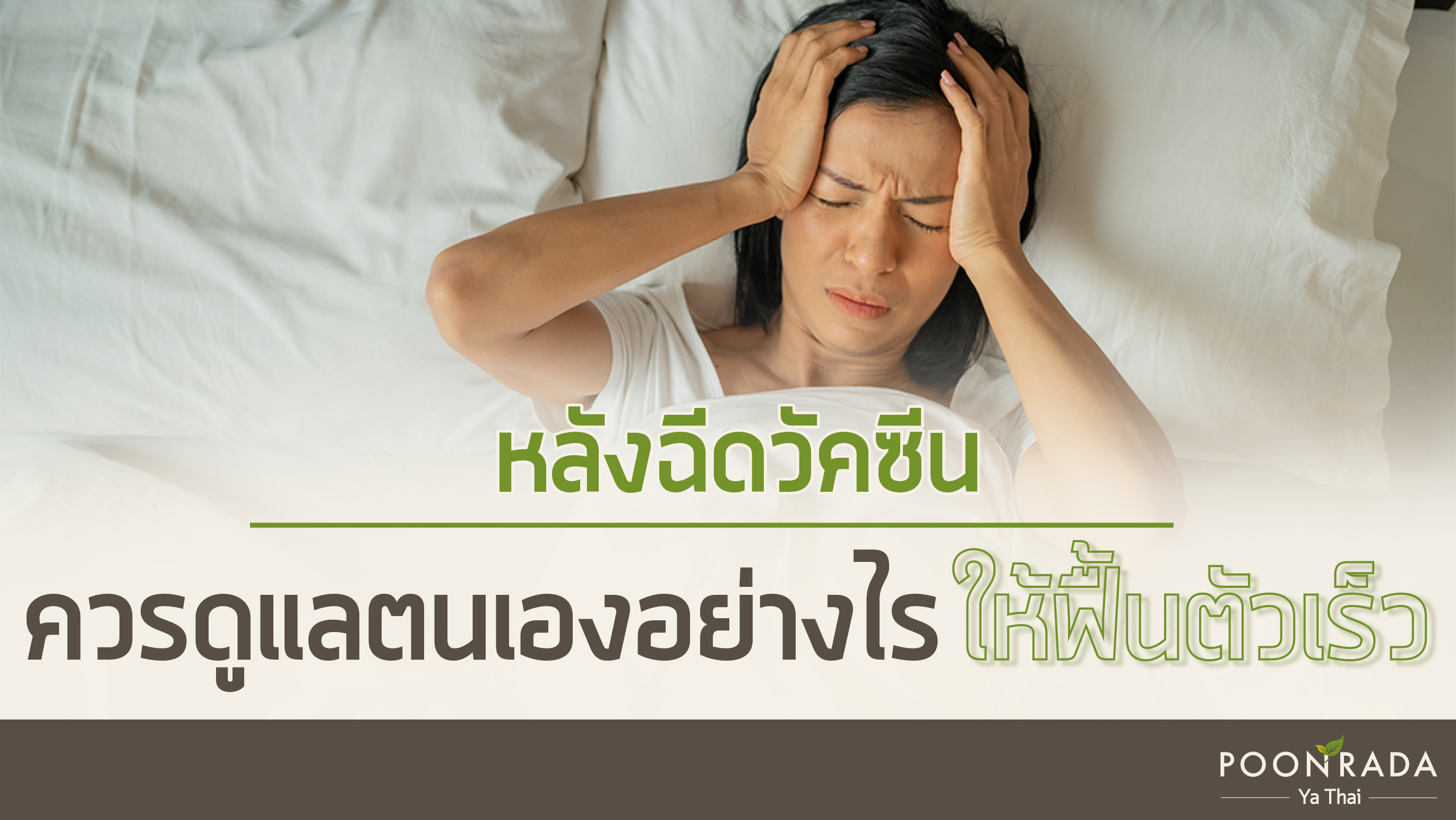 หลังฉีดวัคซีน ควรดูแลตัวเองอย่างไรให้ฟื้นตัวเร็ว