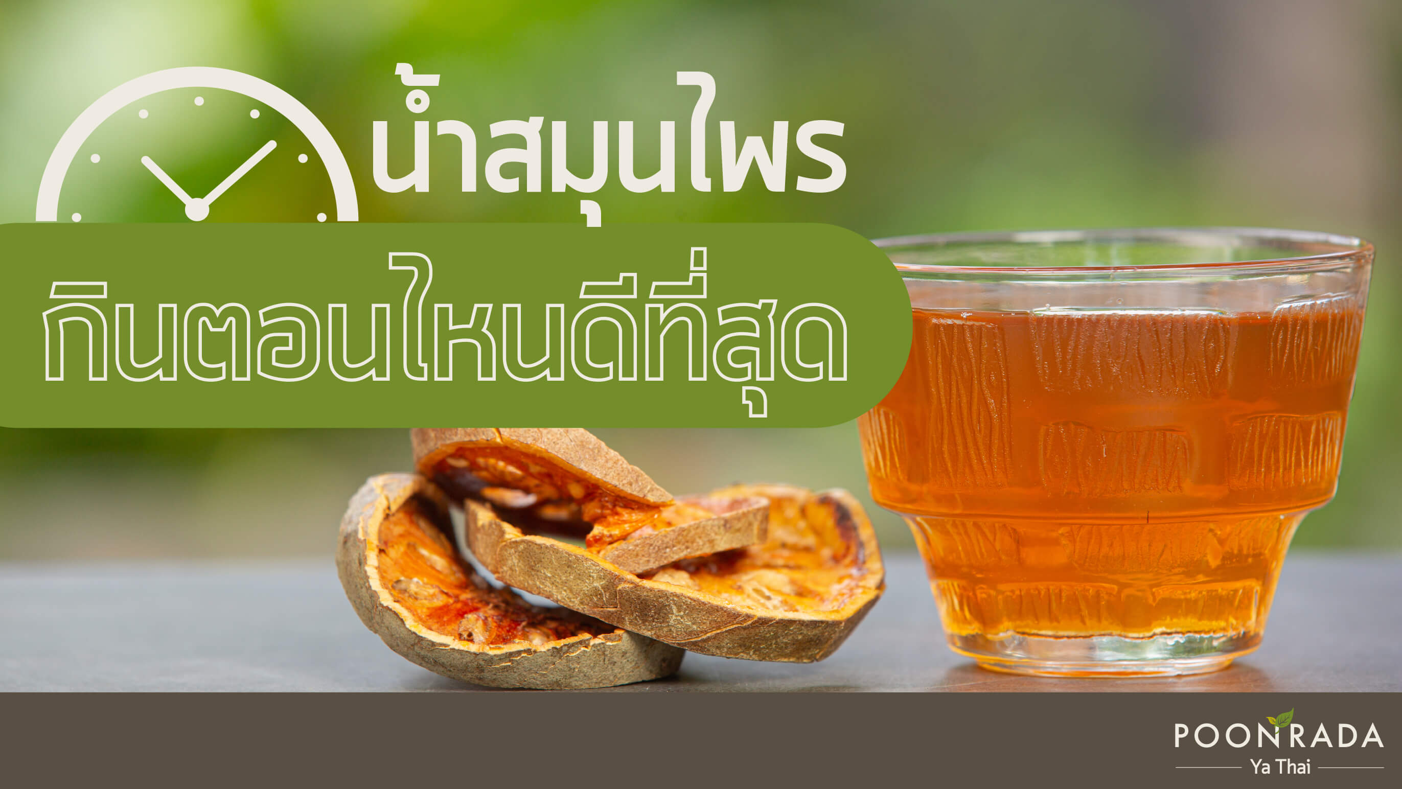 น้ำสมุนไพร ดื่มตอนไหนดีที่สุด