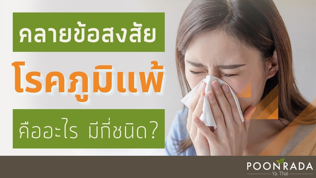 คลายข้อสงสัย โรคภูมิแพ้ คืออะไร มีกี่ชนิด