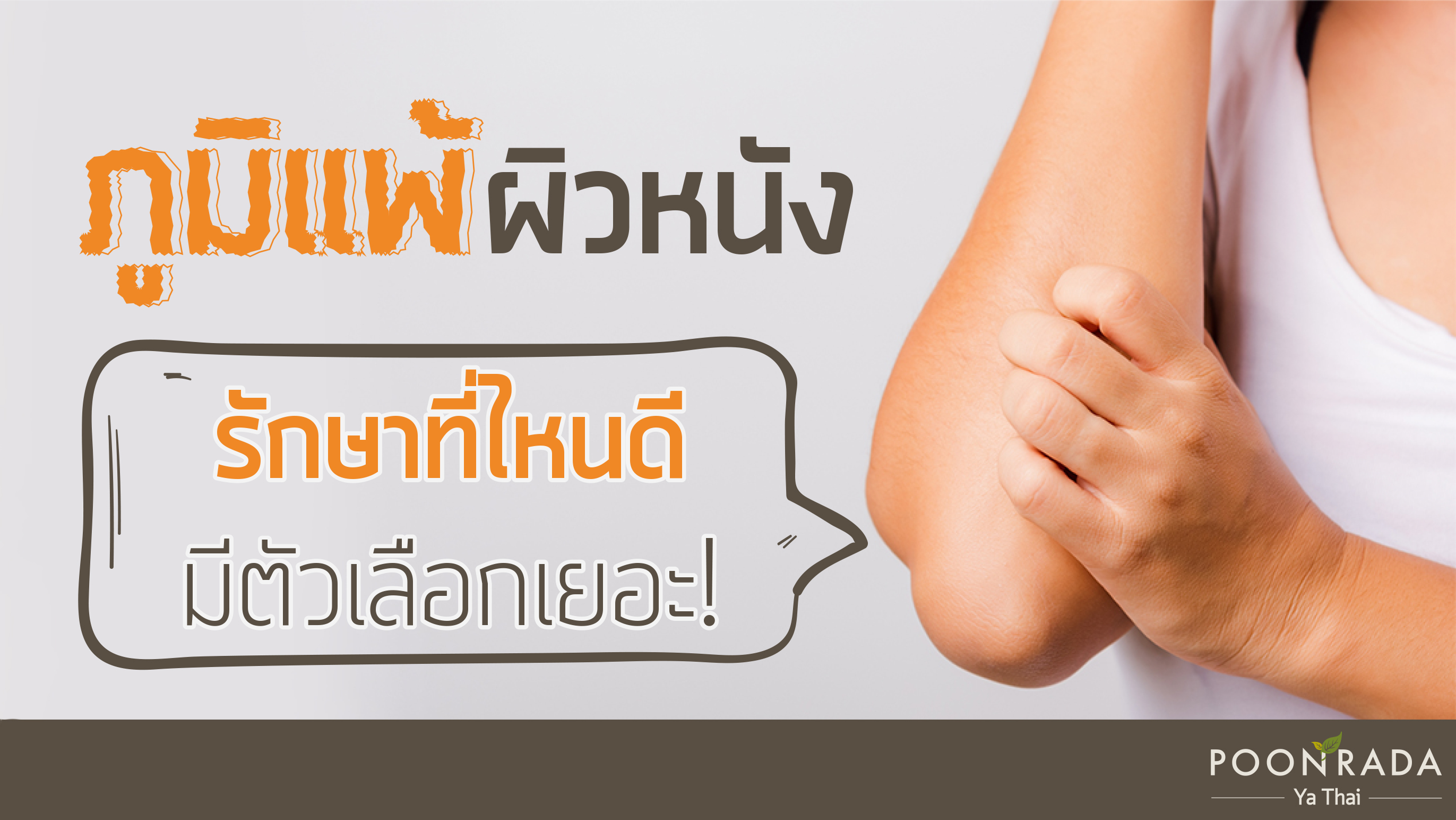 ภูมิแพ้ผิวหนัง รักษาที่ไหนดี มีตัวเลือกเยอะ!