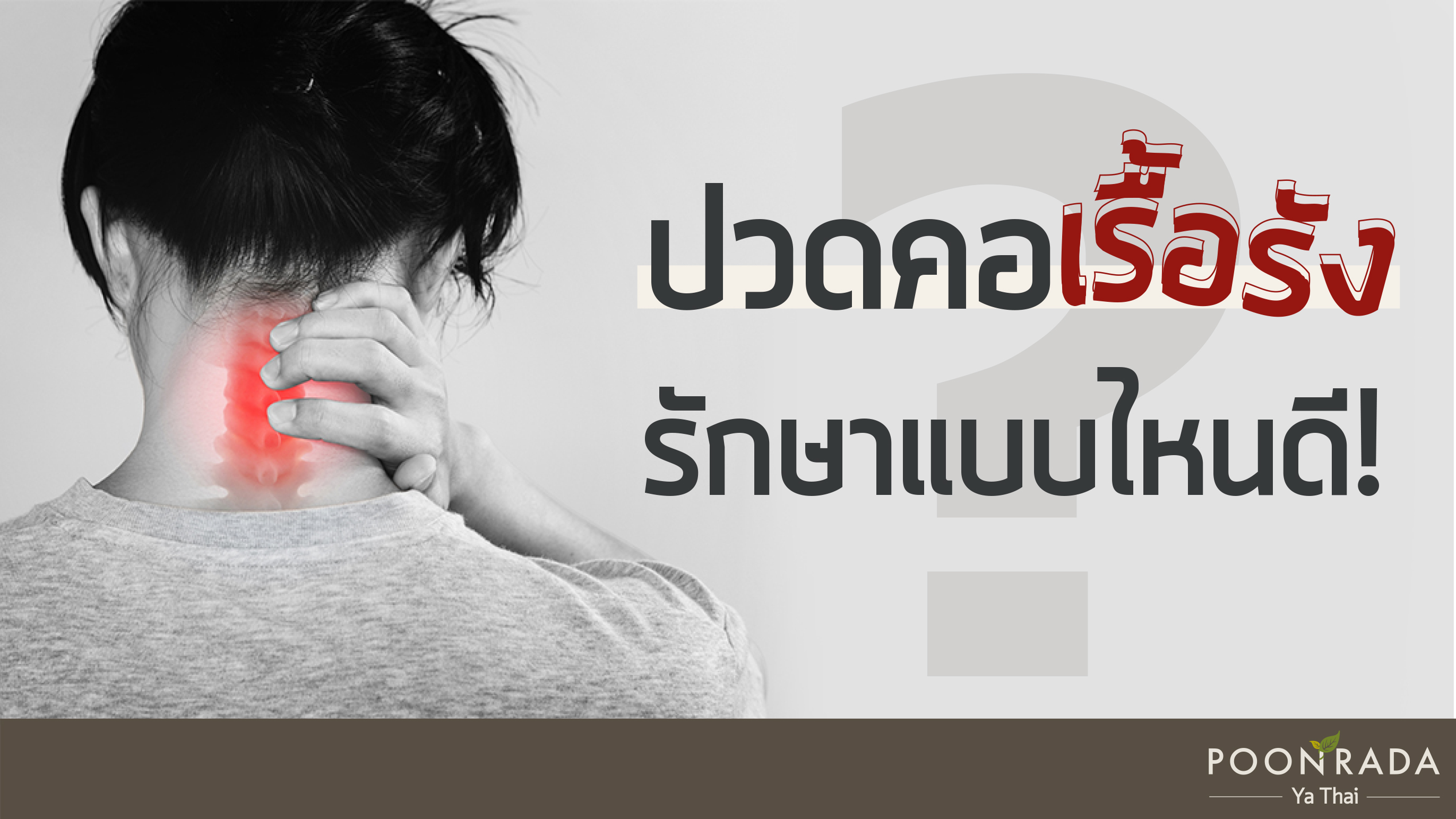 ปวดคอเรื้อรัง รักษาแบบไหนดี?!