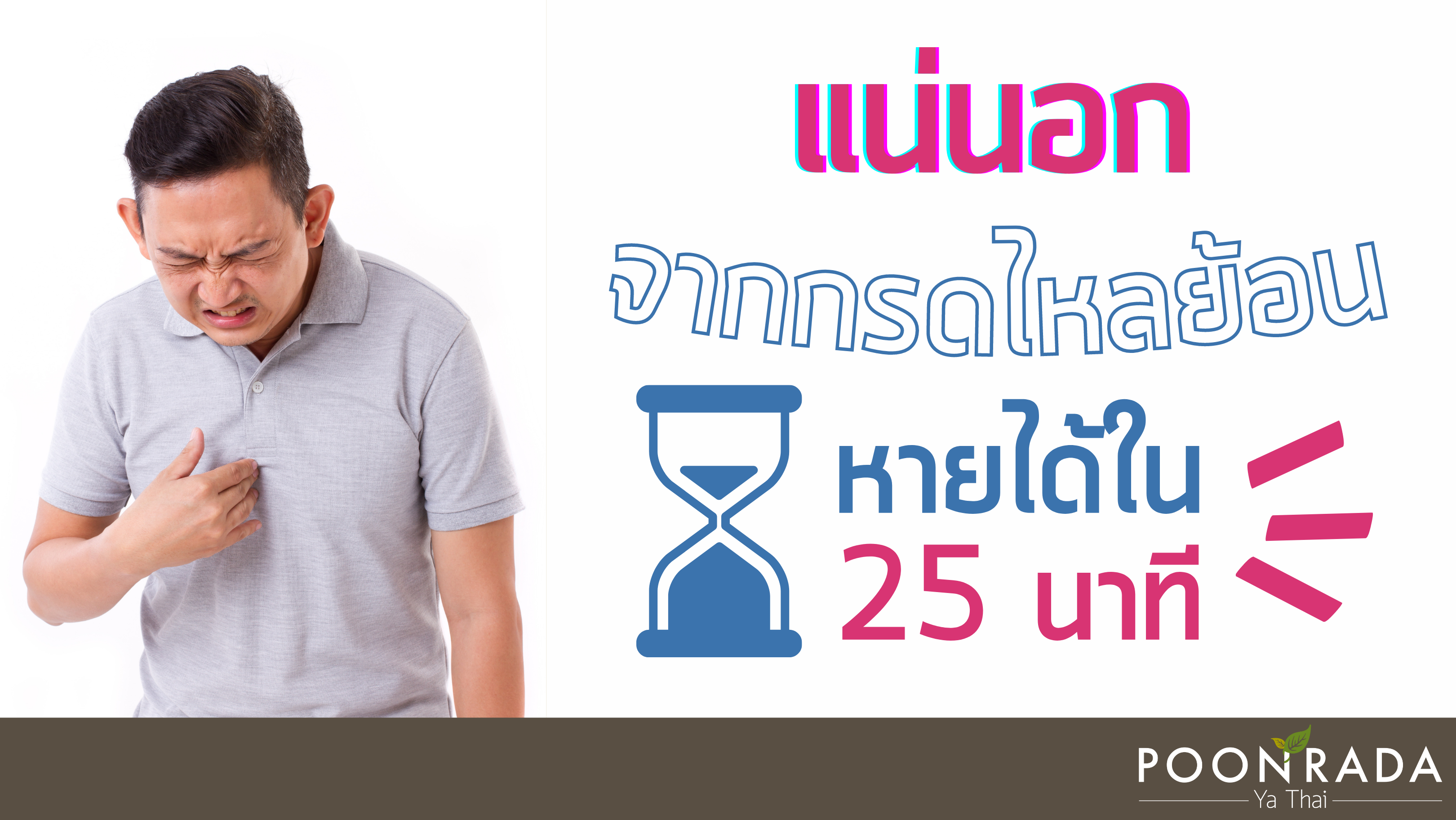 "แน่นอก" จากกรดไหลย้อน หายได้ใน 25 นาที!