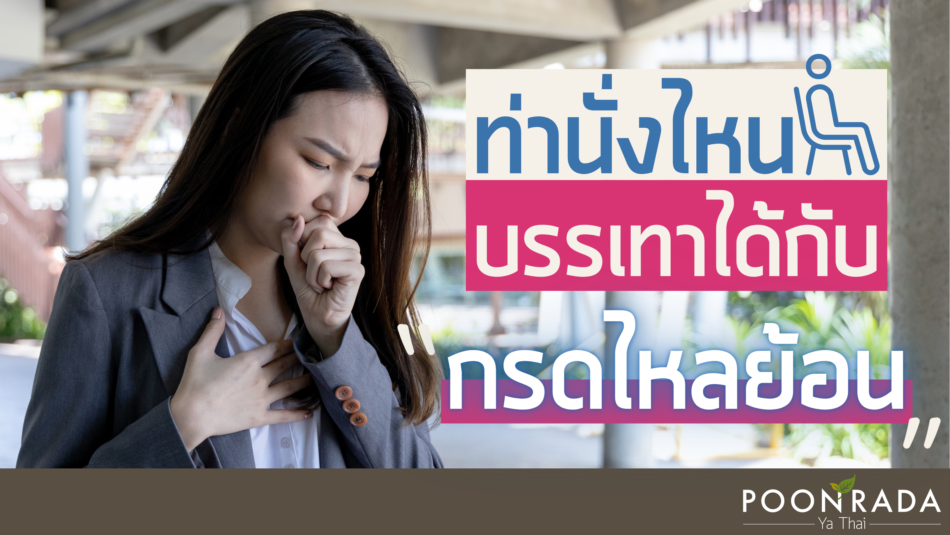 ท่านั่งไหนบรรเทาได้ กับ "กรดไหลย้อน"