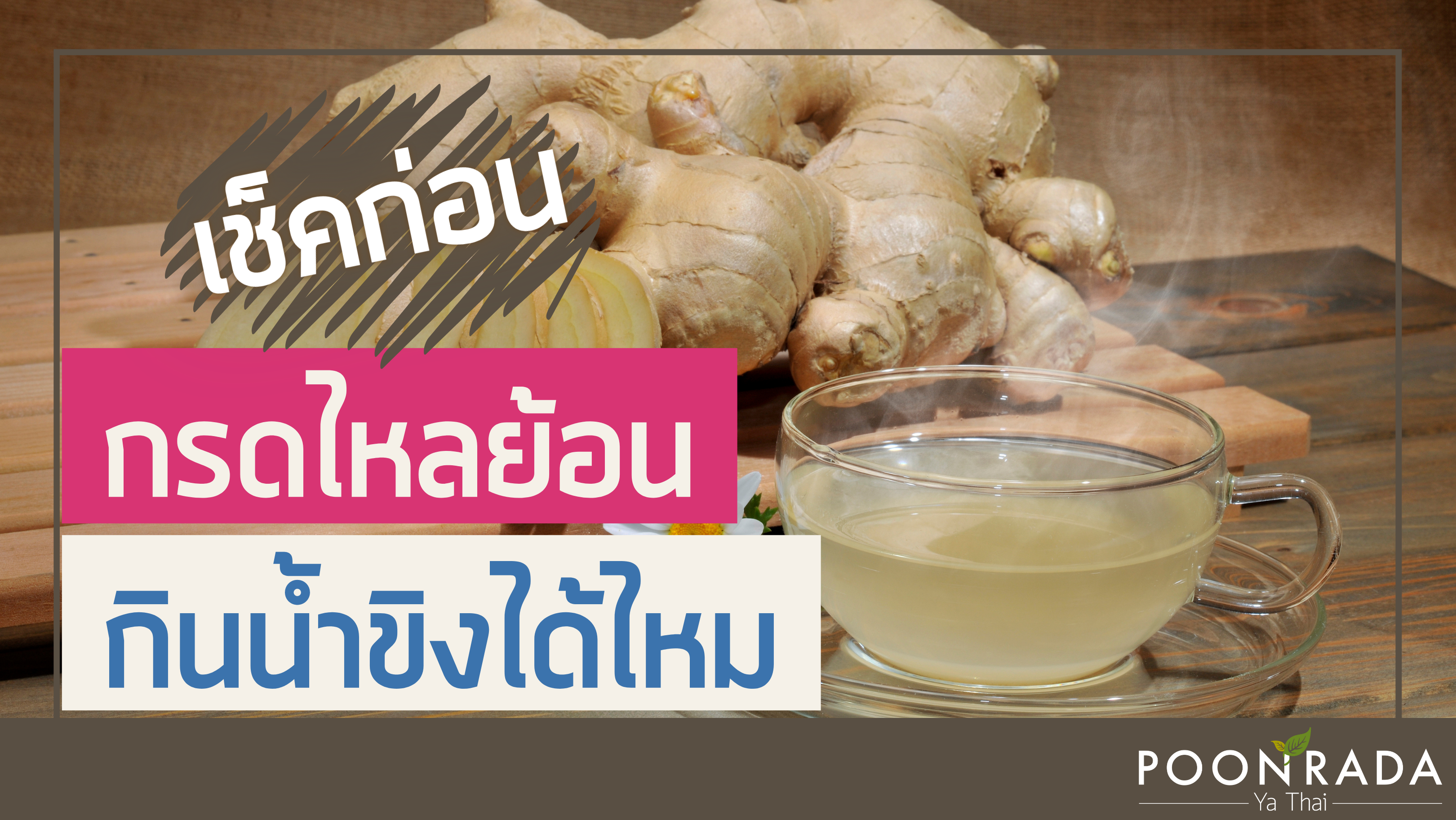 เช็คก่อน! กรดไหลย้อนกินน้ำขิงได้ไหม?