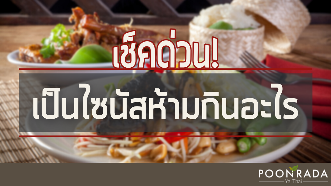 เช็คด่วน! เป็นไซนัสห้ามกินอะไร