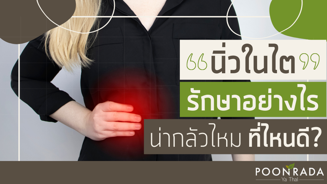 "นิ่วในไต" รักษาอย่างไร น่ากลัวไหม รักษาที่ไหนดี