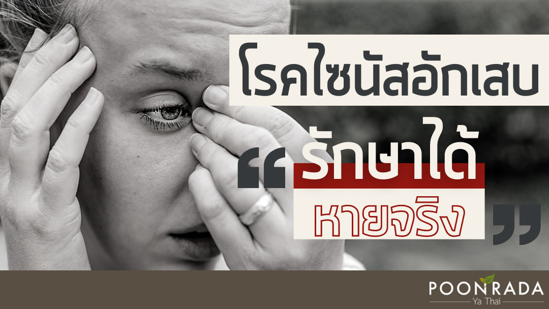 โรคไซนัสอักเสบ รักษาได้ หายจริง!