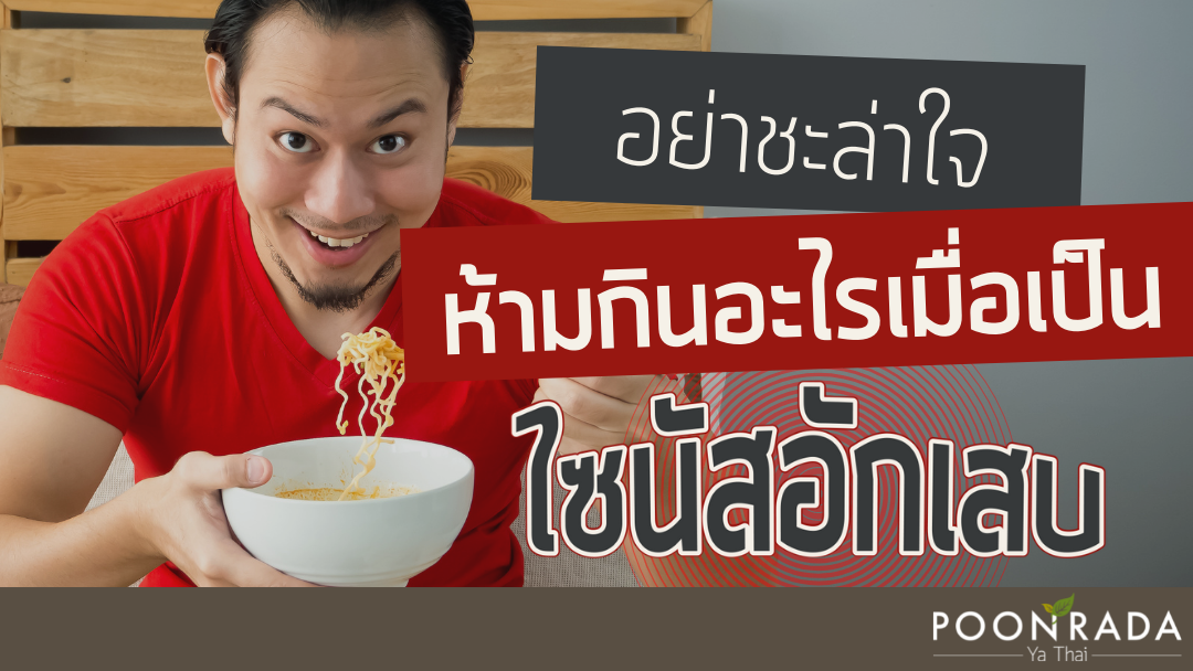 อย่าชะล่าใจ! ห้ามกินอะไร เมื่อเป็น "ไซนัสอักเสบ"