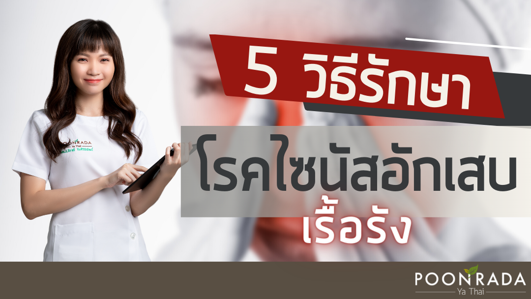 5 วิธีรักษา โรคไซนัสอักเสบเรื้อรัง