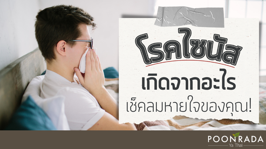 โรคไซนัสเกิดจากอะไร เช็คลมหายใจของคุณ!