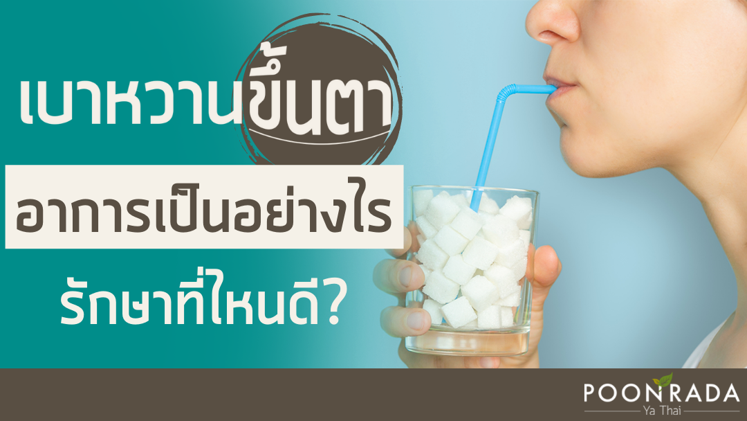 เบาหวานขึ้นตา อาการเป็นอย่างไร รักษาที่ไหนดี