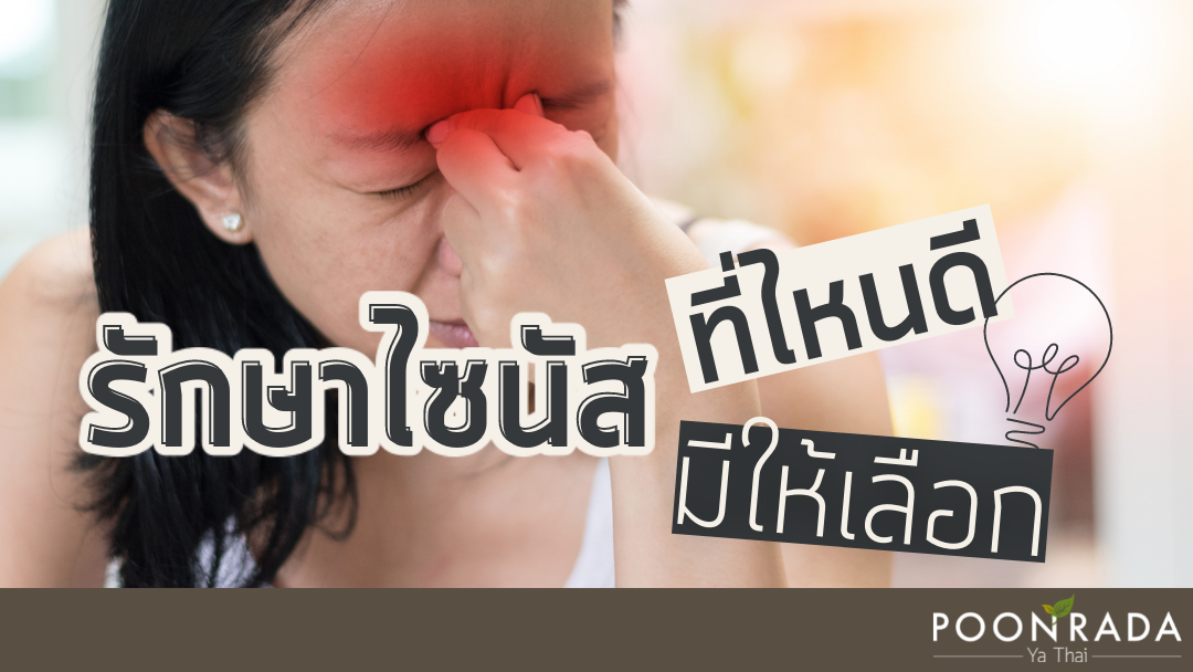 รักษาไซนัสที่ไหนดี มีให้เลือก!