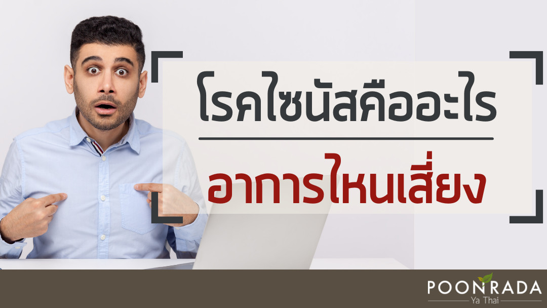 โรคไซนัสคืออะไร อาการไหนเสี่ยง