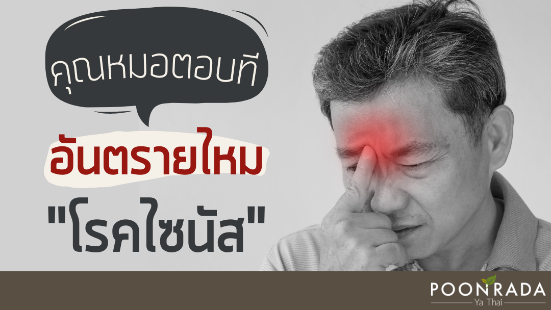 คุณหมอตอบที อันตรายไหมโรคไซนัส?!