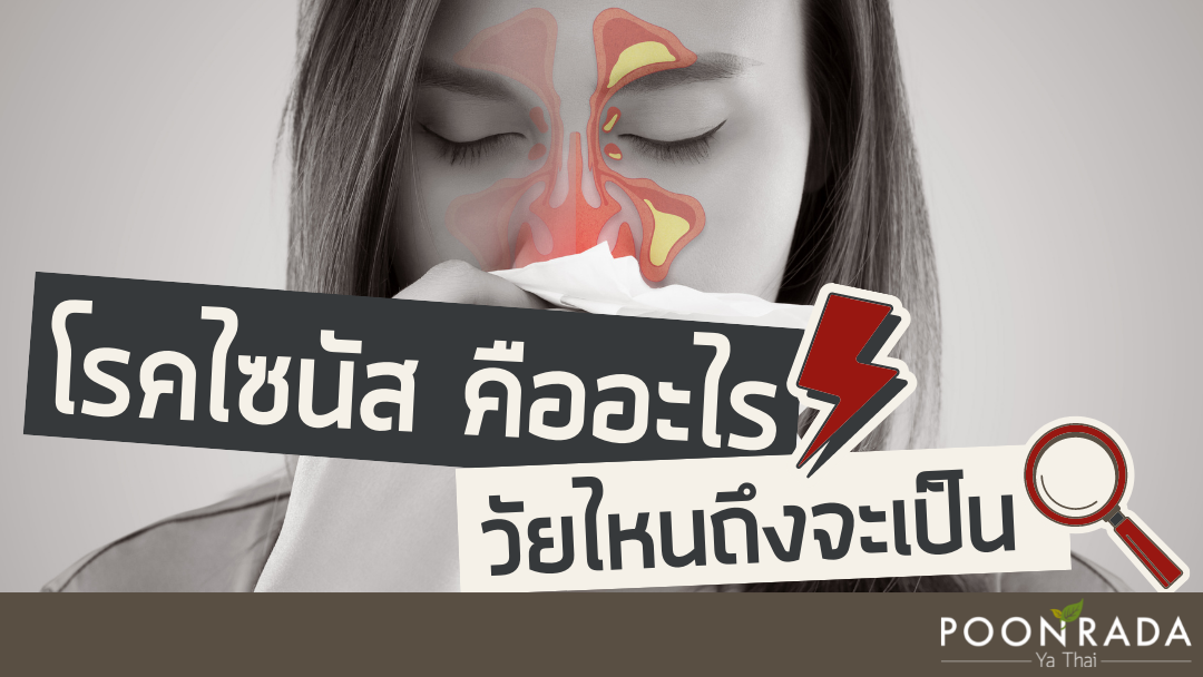 โรคไซนัสคืออะไร วัยไหนถึงจะเป็น?