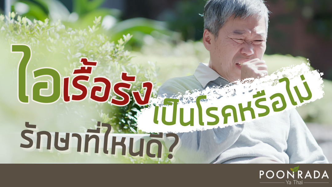 ไอเรื้อรัง เป็นโรคหรือไม่? รักษาที่ไหนดี