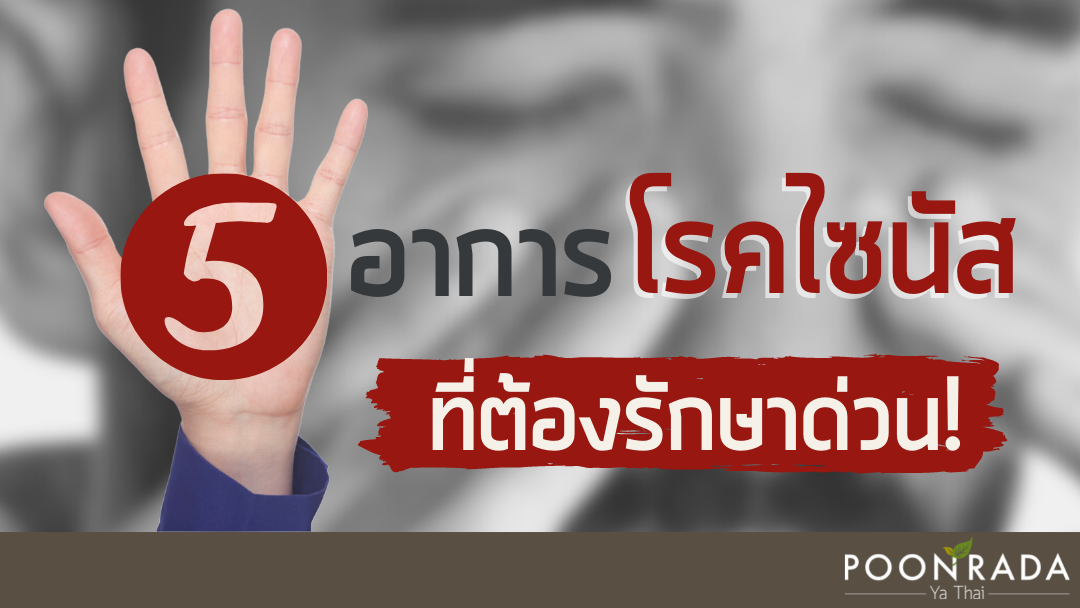 5อาการโรคไซนัส ที่ต้องรักษาด่วน!