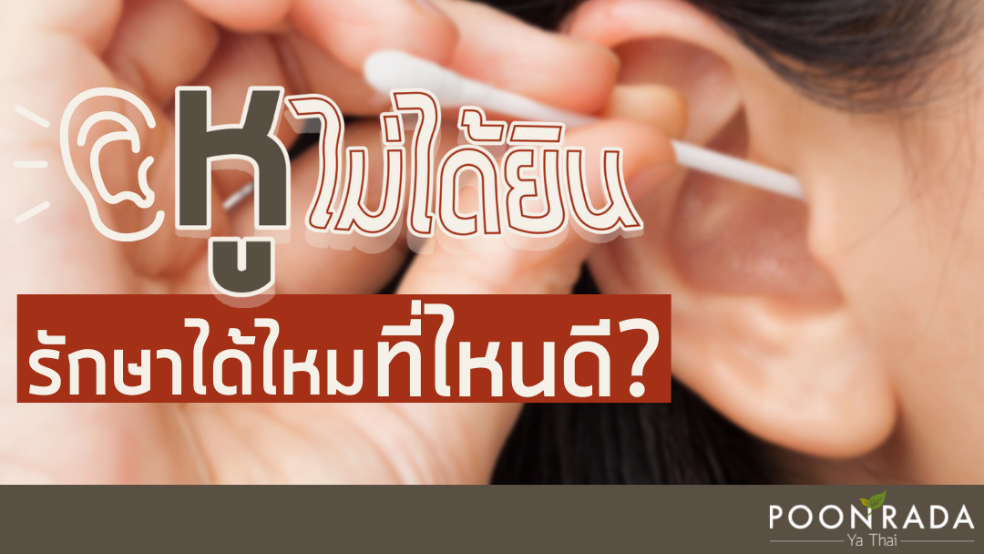 หูไม่ได้ยิน แก้ได้ไหม รักษาที่ไหนดี?