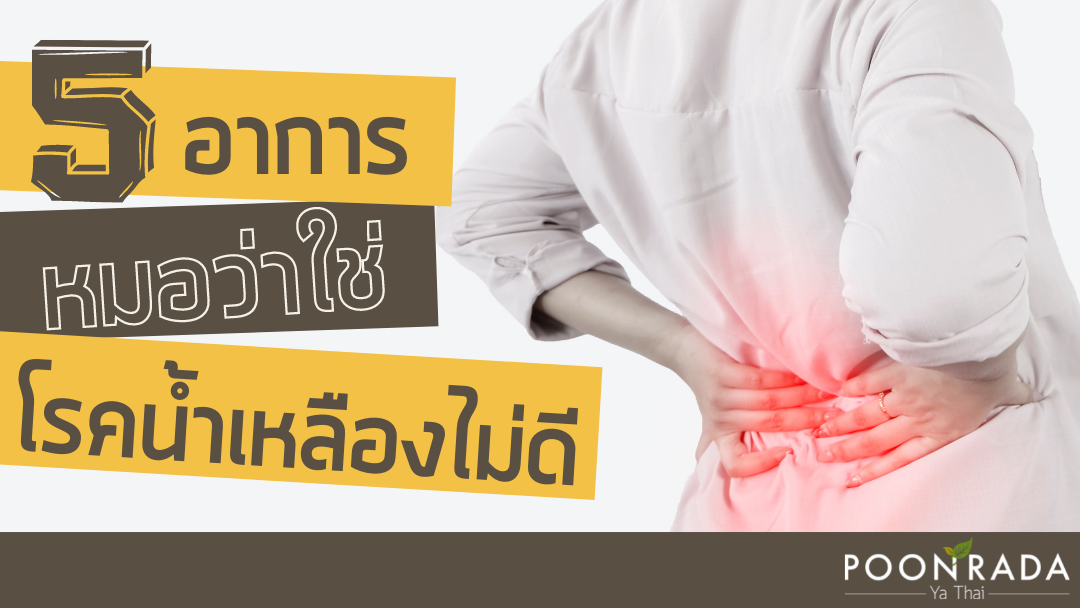 5 อาการ หมอว่าใช่! โรคน้ำเหลืองไม่ดี
