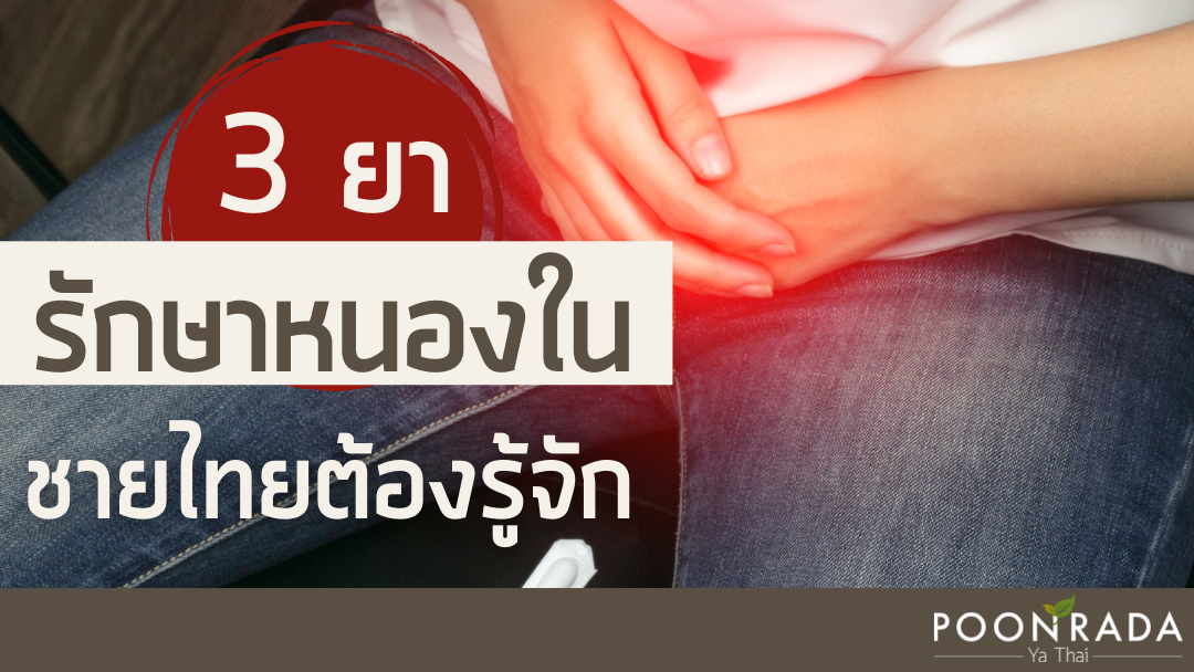 3 ยารักษาหนองใน ชายไทยต้องรู้จัก!