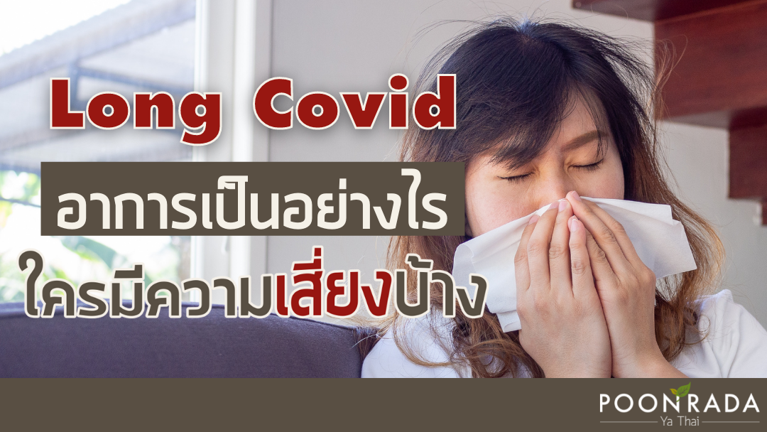 Long Covid อาการเป็นอย่างไร ใครมีความเสี่ยงบ้าง?!