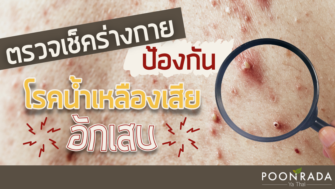 ตรวจเช็คร่างกาย ป้องกัน "โรคน้ำเหลืองเสียอักเสบ"