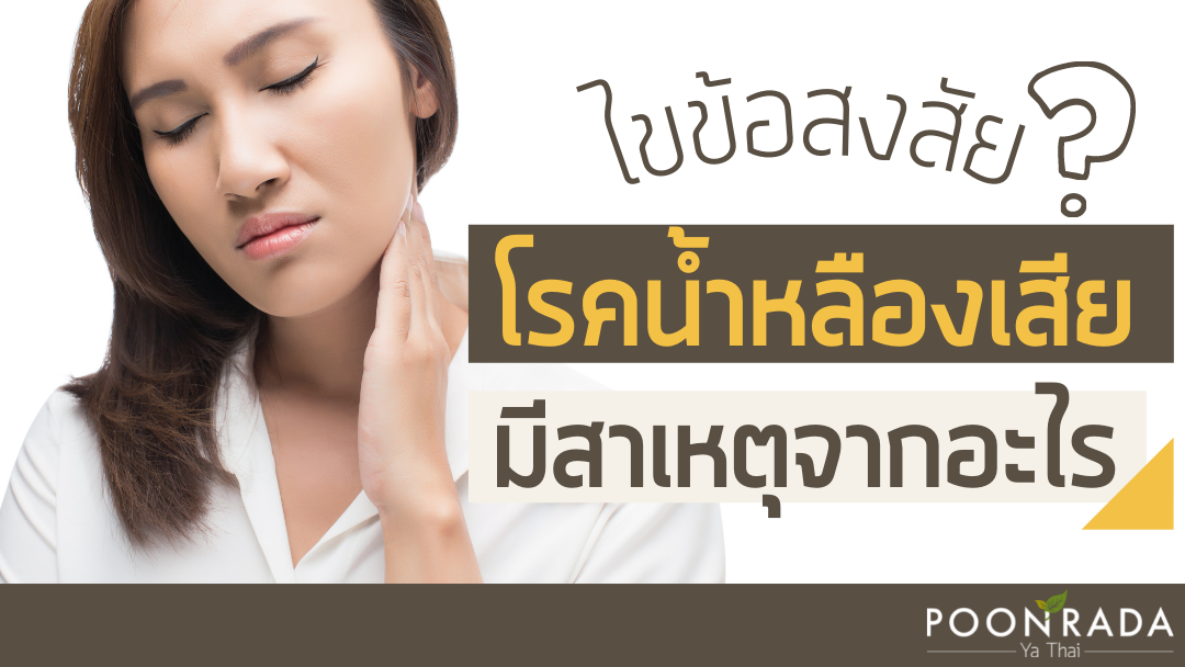 ไขข้อสงสัย โรคน้ำเหลืองเสียมีสาเหตุเกิดจากอะไร