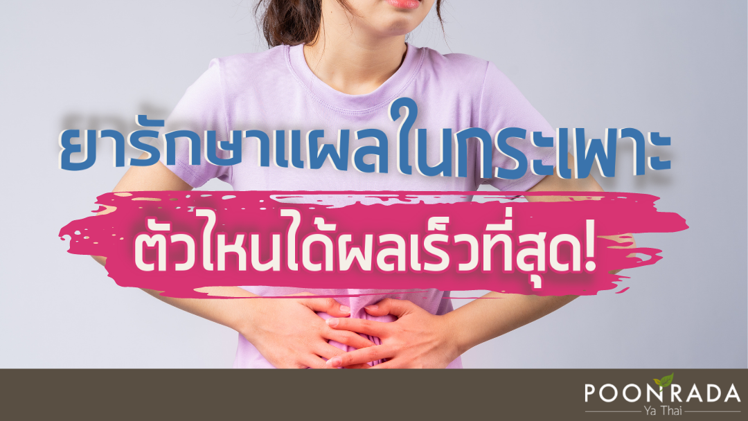 ยารักษาแผลในกระเพาะ ตัวไหนได้ผลเร็วสุด!