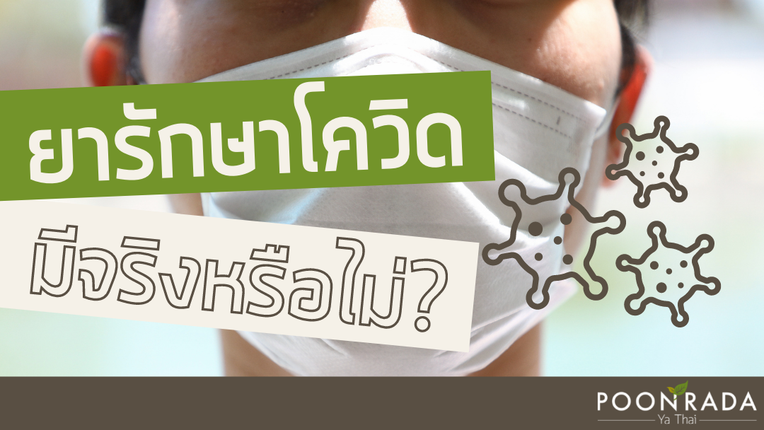 ยารักษาโควิด มีจริงหรือไม่?