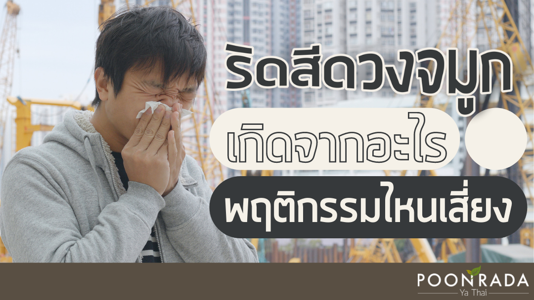 ริดสีดวงจมูกเกิดจากอะไร พฤติกรรมไหนเสี่ยง