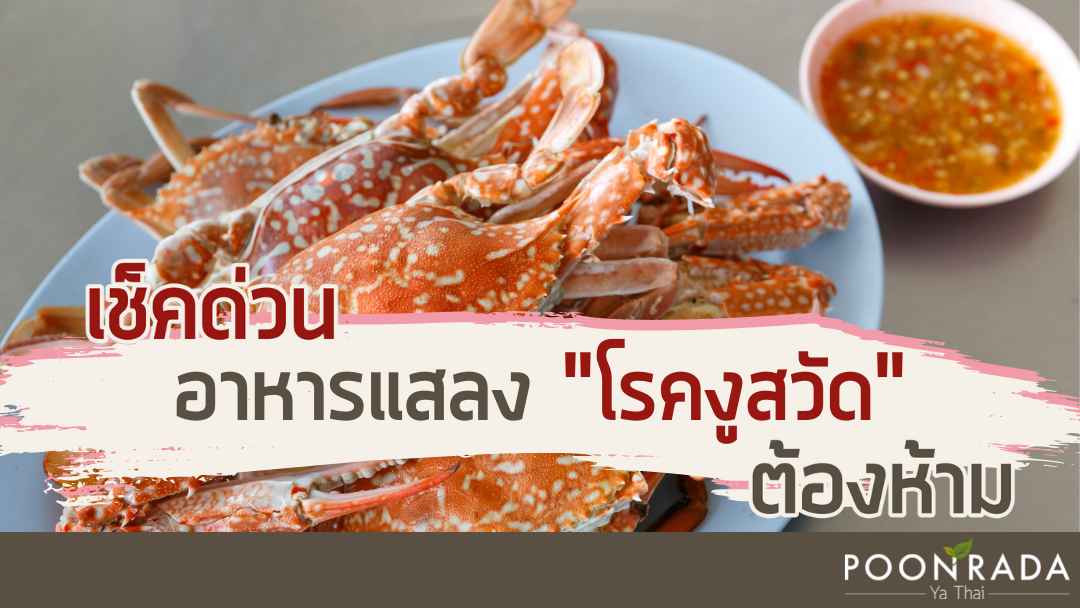 เช็คด่วน! อาหารแสลง "โรคงูสวัด" ต้องห้าม