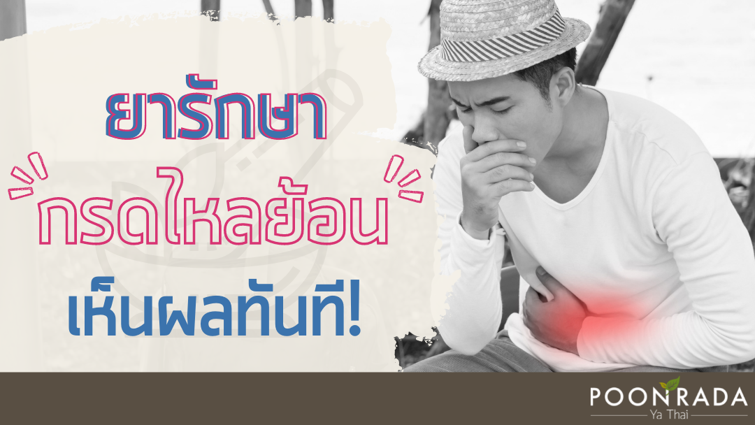 ยารักษากรดไหลย้อน เห็นผลทันที!