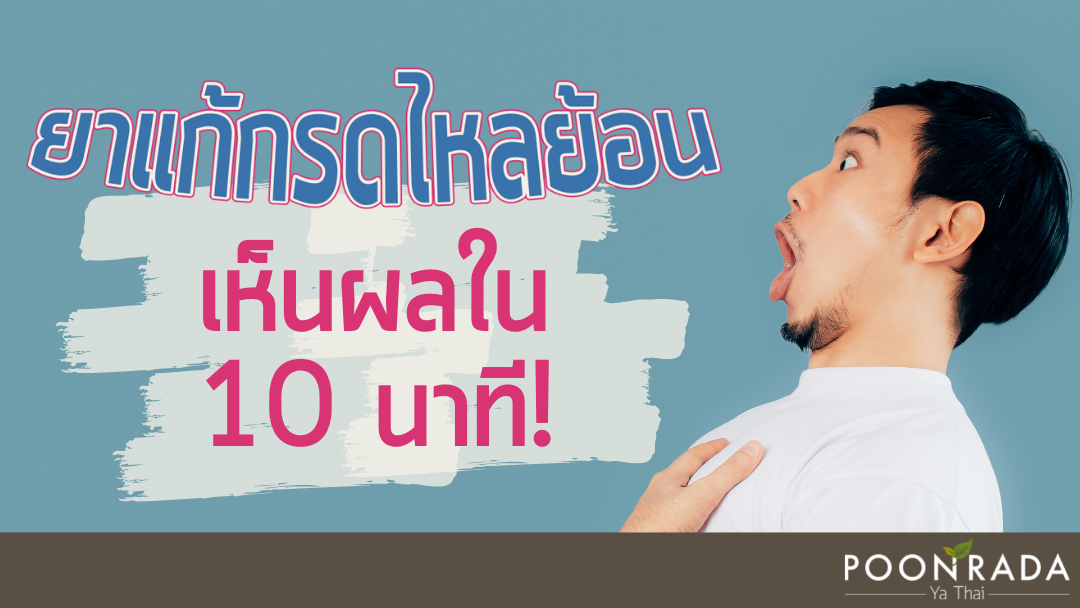 ยาแก้กรดไหลย้อน เห็นผลใน10นาที!