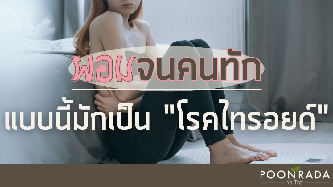 ผอมจนคนทัก แบบนี้มักเป็น "โรคไทรอยด์"