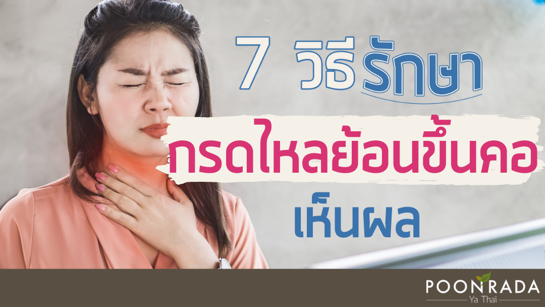 7 วิธีรักษากรดไหลย้อนขึ้นคอ เห็นผล!