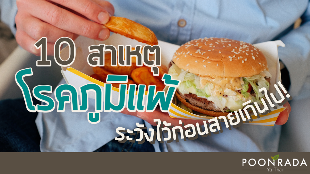 10 สาเหตุโรคภูมิแพ้ ระวังไว้ก่อนสายเกินไป!