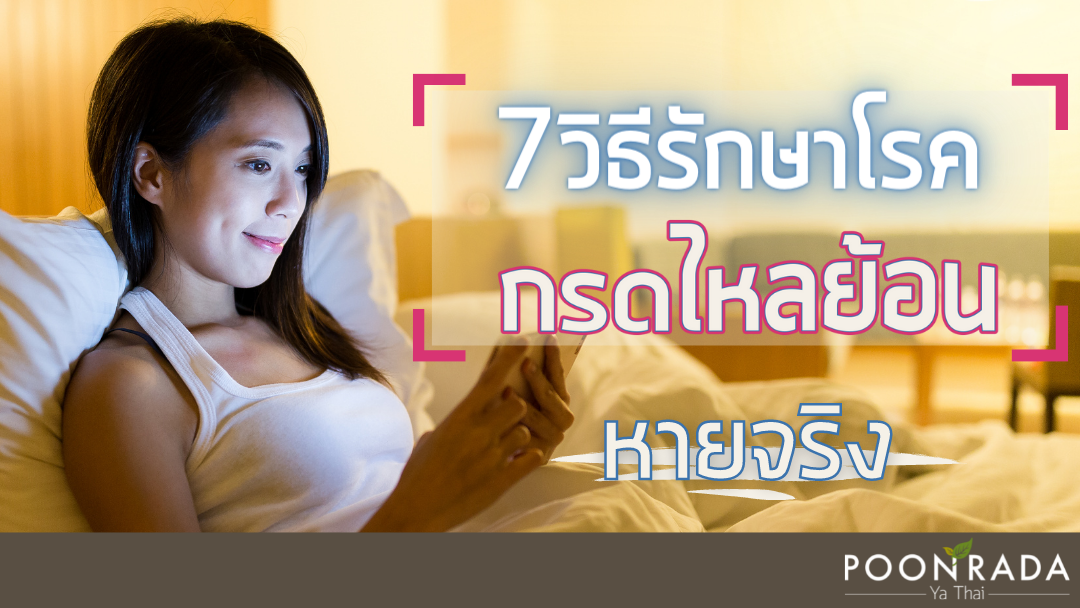 7 วิธีรักษาโรคกรดไหลย้อน หายจริง!