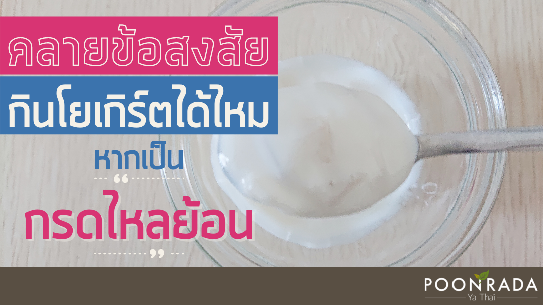 คลายข้อสงสัย กินโยเกิร์ตได้ไหม หากเป็นกรดไหลย้อน