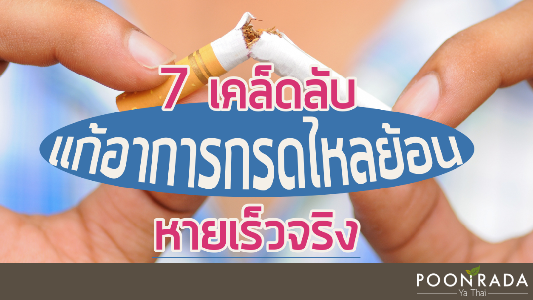 7 เคล็ดลับแก้อาการกรดไหลย้อน หายเร็วจริง!