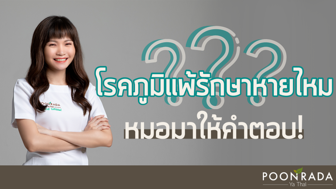 โรคภูมิแพ้รักษาหายไหม? หมอมาให้คำตอบ