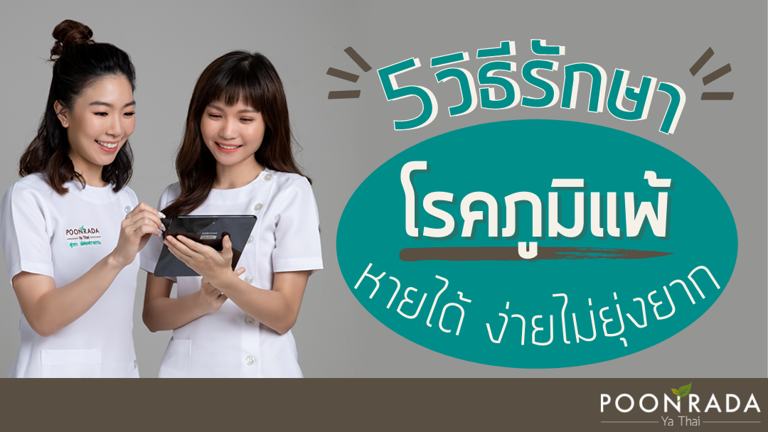 5 วิธีรักษา โรคภูมิแพ้ หายง่าย ไม่ยุ่งยาก