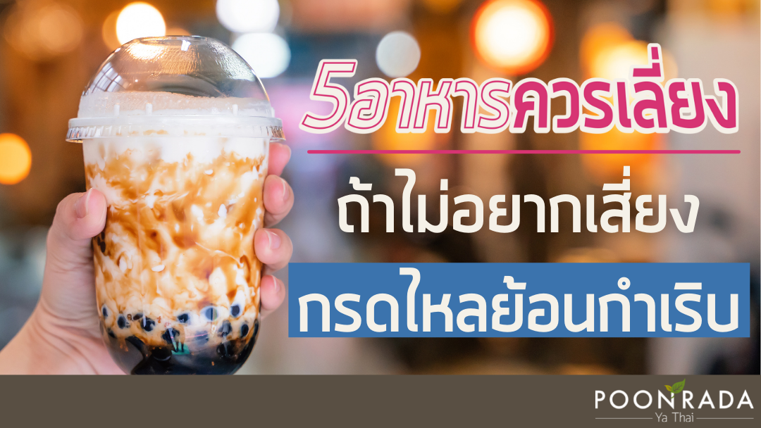 5 อาหาร ควรเลี่ยง ถ้าไม่อยากเสี่ยงกรดไหลย้อนกำเริบ!