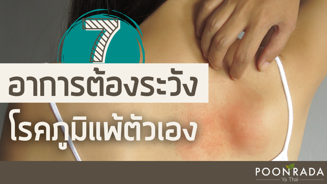 7อาการต้องระวัง! โรคภูมิแพ้ตัวเอง