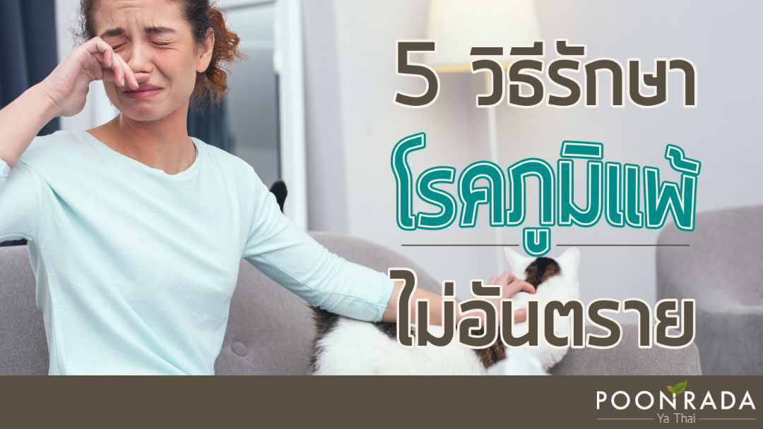 5วิธีรักษาโรคภูมิแพ้ ไม่อันตราย!