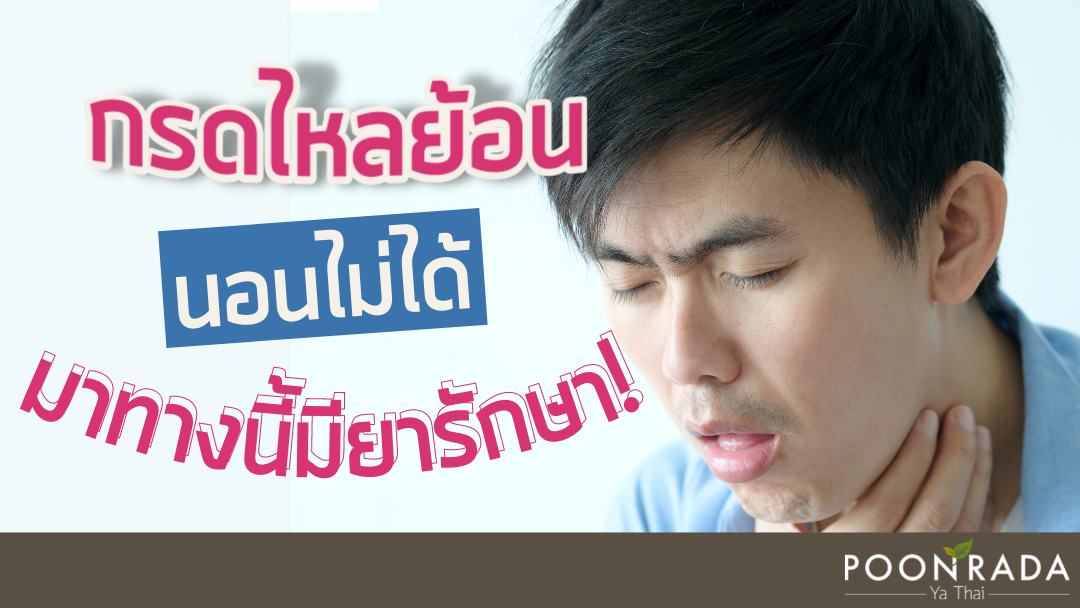 กรดไหลย้อน นอนไม่ได้ มาทางนี้มียารักษา!