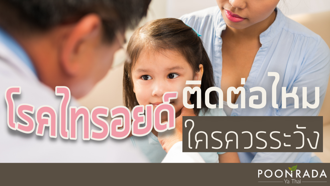 โรคไทรอยด์ ติดต่อไหม ใครต้องระวัง?!