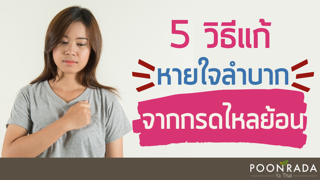 5 วิธีแก้ หายใจลำบาก จากกรดไหลย้อน