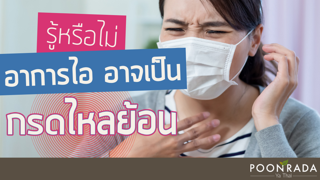 รู้หรือไม่? อาการไอ อาจเป็น "กรดไหลย้อน"