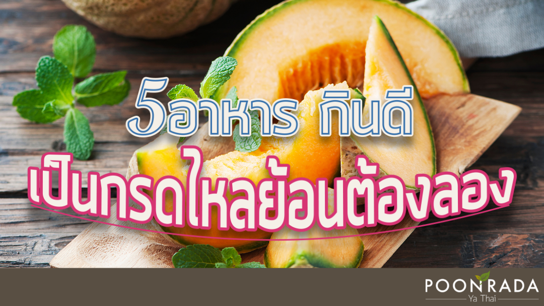 5อาหาร กินดี กรดไหลย้อนต้องลอง!