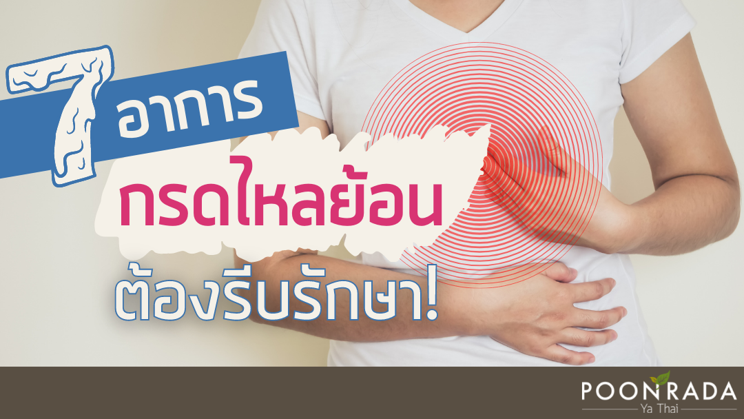 7 อาการกรดไหลย้อน ต้องรีบรักษา!